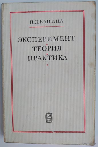 Эксперимент, теория, практика. П.Л. Капица. Наука. 1977. 352 стр.