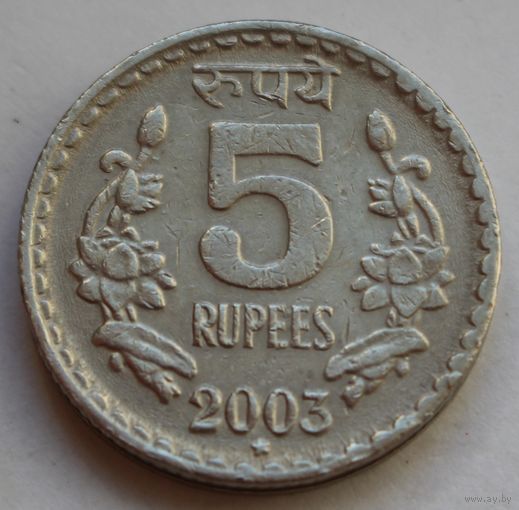 Индия, 5 рупий 2003 г.