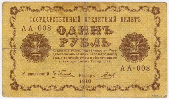1 рубль 1918 год Пятаков Гальцов  серия АА 008