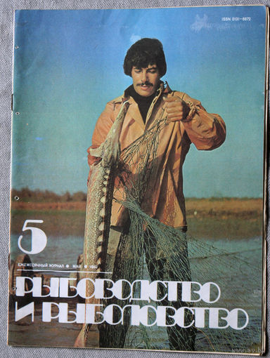Журнал Рыбоводство и рыболовство номер 5 1983