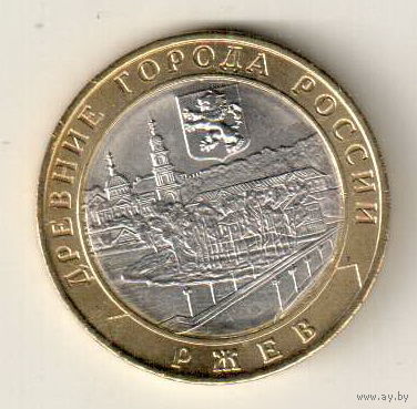 10 рублей 2016 Ржев