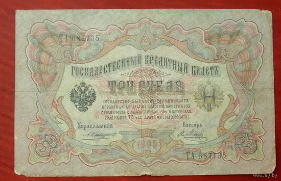 3 рубля 1905 года. Коншин - Метц. ТА 687735.