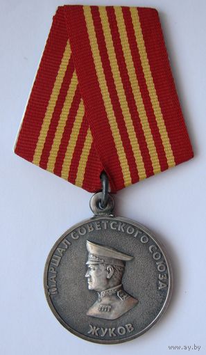 Медаль. Маршал Жуков. 1896 - 1996