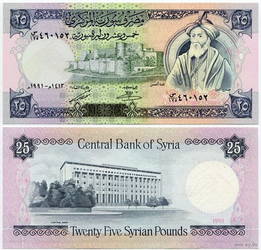 Сирия. 25 фунтов (образца 1991 года, P102e, UNC)