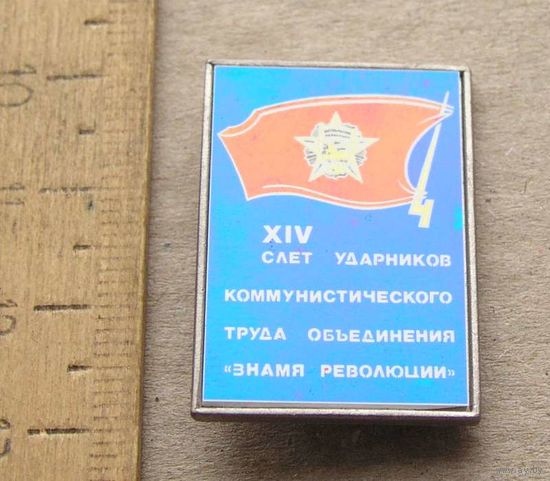 Значок XIV слет Ударников коммунистического труда объединения " Знамя Революции "