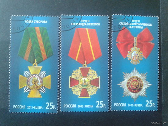 Россия 2013 Ордена полная серия Mi-9,0 евро гаш.