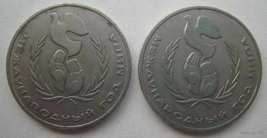 СССР 1 рубль 1986 г. Международный год мира. Цена за 1 шт.