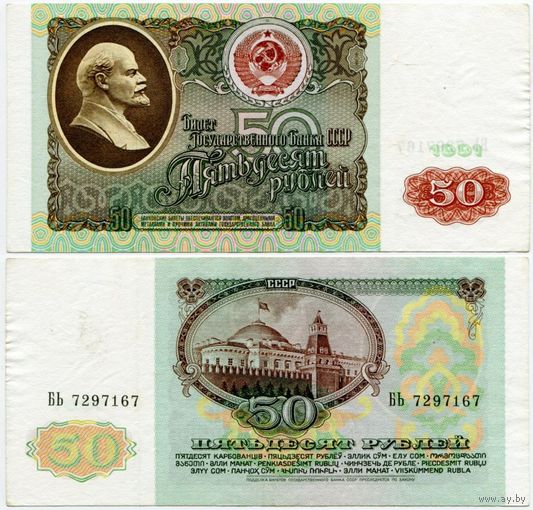 СССР. 50 рублей (образца 1991 года, P241) [серия БЬ]