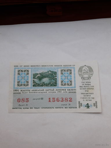 Лотерейный билет Казахской ССР 1991-4