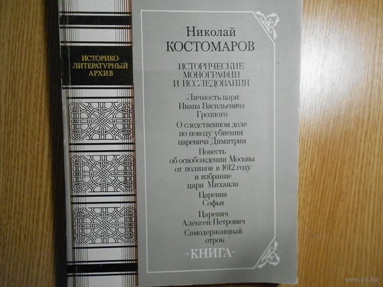 Костомаров Н. Исторические монографии и исследования. В двух книгах. Книга первая