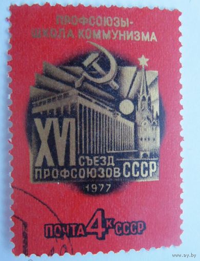Марка СССР 1977 год. 16 съезд профсоюзов. Серия из 1 марки. Гашеная. 4678.