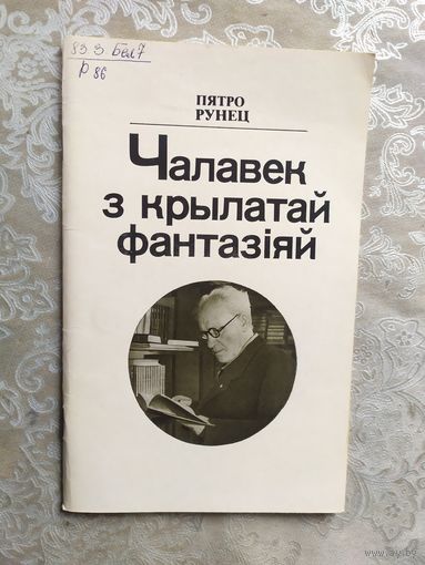 П. Рунец. Чалавек з крылатай фантазіяй (жыццё і творчасць Янкі Маўра)\07