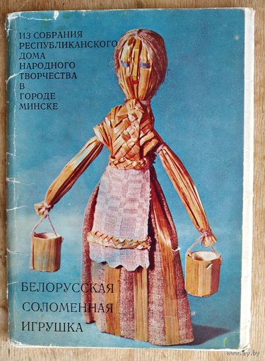 Набор открыток. "Белорусская соломенная игрушка". 1974 г. 11 из 13 откр.
