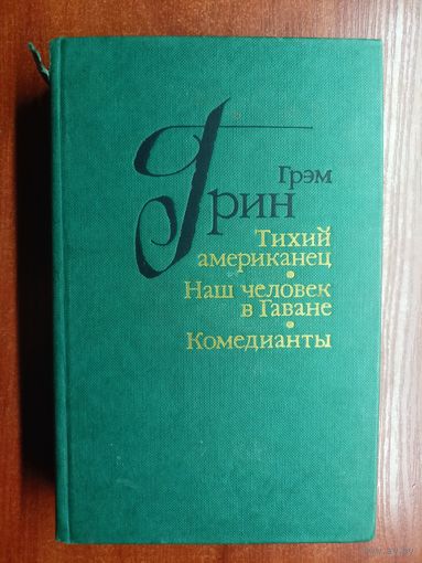 Грэм Грин "Тихий американец. Наш человек в Гаване. Комедианты"