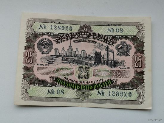 Облигация СССР .25 рублей 1952 4
