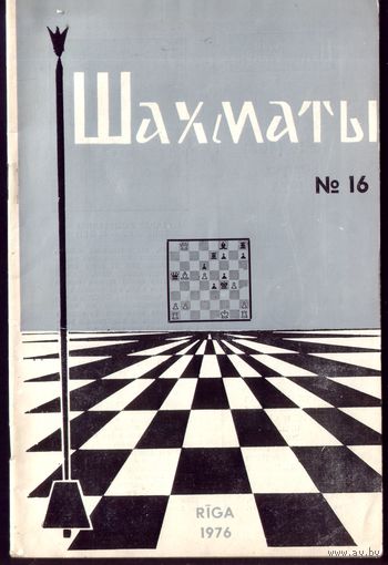 Шахматы 16-1976