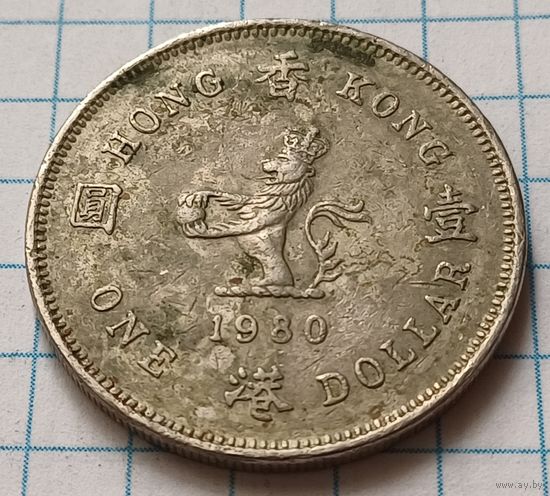 Гонконг 1 доллар, 1980     ( 2-8-8 )