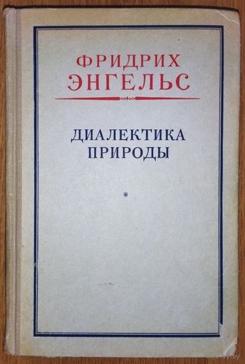 ДИАЛЕКТИКА ПРИРОДЫ. Ф. ЭНГЕЛЬС.  Издание 1965 года.