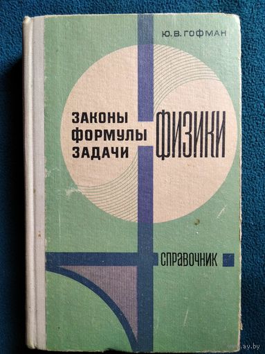 Ю.В. Гофман Законы, формулы, задачи по физике. Справочник