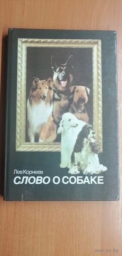Лев Корнеев "Слово о собаке"