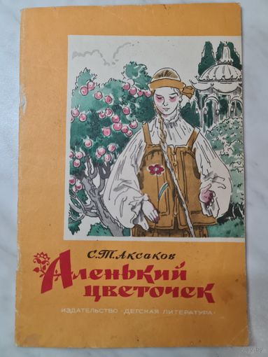Книга детская ,,Аленький цветочек'' С.Т. Аксаков 1986 г.