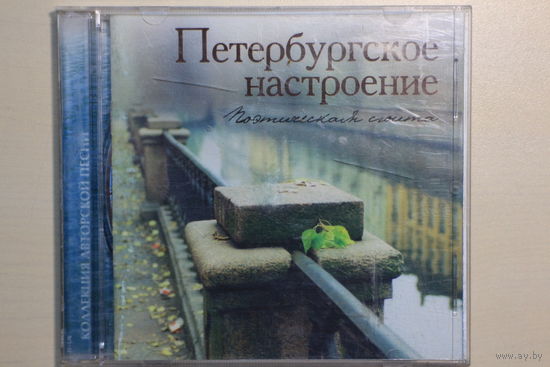 Петербургское настроение - Поэтическая сюита (2003, CD)