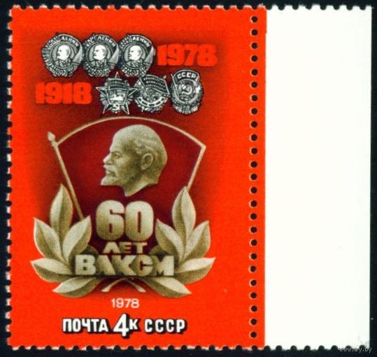60-летие комсомола СССР 1978 год 1 марка