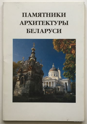 ПАМЯТНИКИ АРХИТЕКТУРЫ БЕЛАРУСИ - Набор 16 открыток - 1997