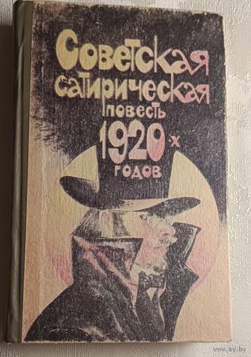 Советская сатирическая повесть 20-х годов/1990