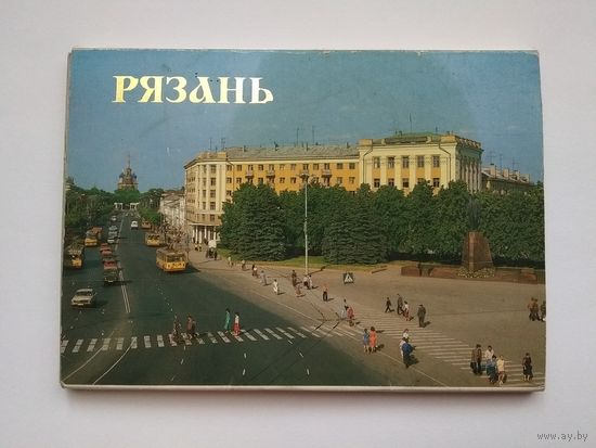 Комплект открыток "Рязань". 18 сюжетов (СССР)