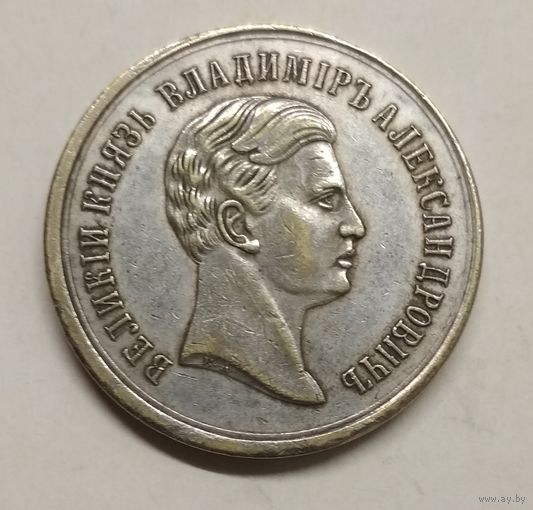 Медаль 1868 г на посещение велики князем Владимиром Александровичем Тюмени