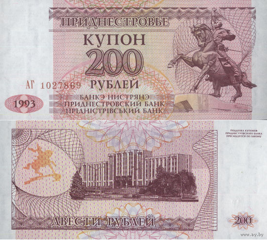 Приднестровье 200 Рублей 1993 UNC П2-186