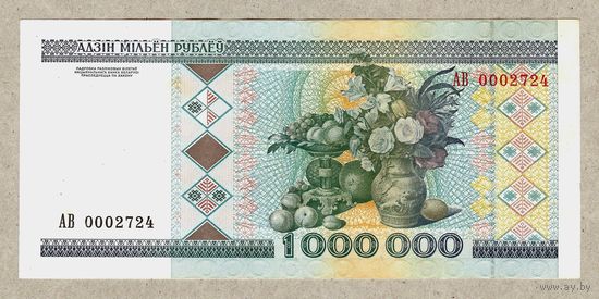 1000000 рублей 1999 г. АВ 0002724.