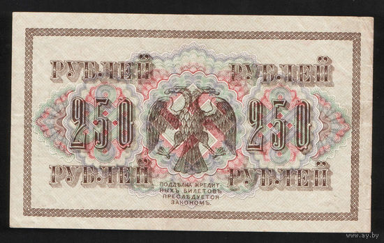 250 рублей 1917 Шипов - Богатырев АБ 123 #0004