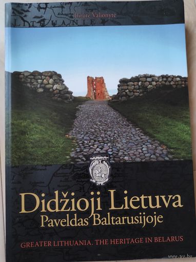 Валионите Бируте "Великая Литва. Книга 1. Наследие в Беларуси"