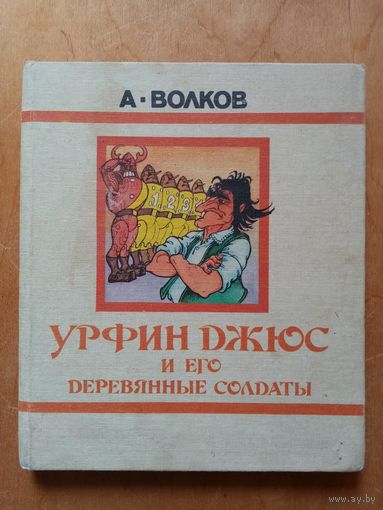 А. Волков. Урфин Джюс и его деревянные солдаты. Рис. О. Горюнова