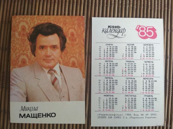 Карманный календарик.1985 год. Микола Мащенко