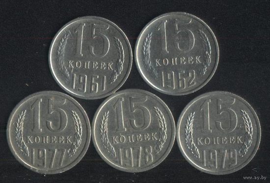 СССР 15 копеек 1961,1962,1977,1978,1979 г. Сохран!!! Цена за 1 шт.