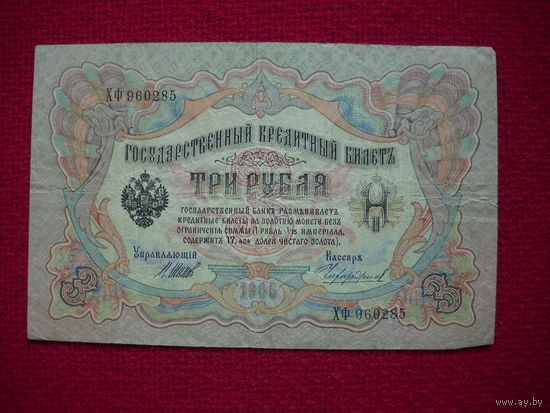 3 рубля 1905 г. Шипов - Чихиржин ХФ 960285