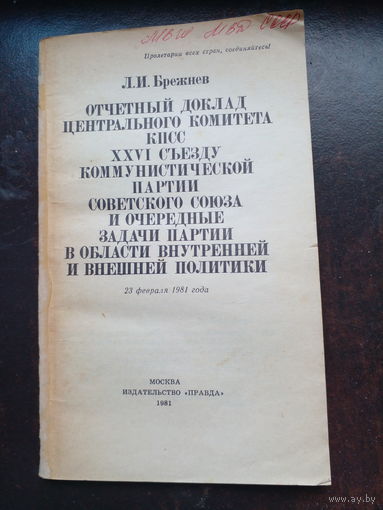 Брежнев Л.И. Отчетный доклад Центрального Комитета КПСС XXVI съезду Коммунистической партии Советского Союза и очередные задачи партии в области внутренней и внешней политики. 23 февраля 1981 г.Москва