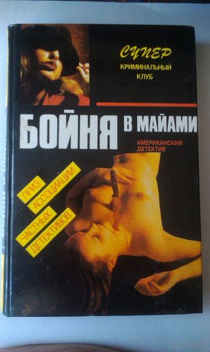 Книга за 2 рубля в дорогу "БОЙНЯ В МАЙАМИ" американский детектив