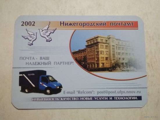 Карманный календарик . Нижегородский почтамт. 2002 год