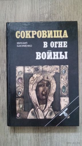 Михаил Бакуменко - Сокровища в огне войны.