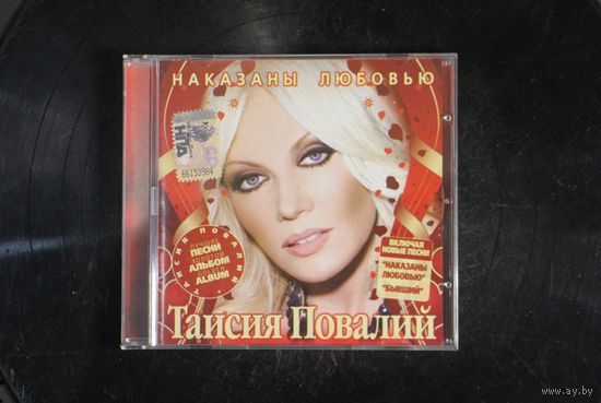 Таисия Повалий – Наказаны Любовью (2008, CD)
