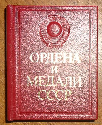 Ордена и медали СССР. /Миниатюрное издание/ 1986г.