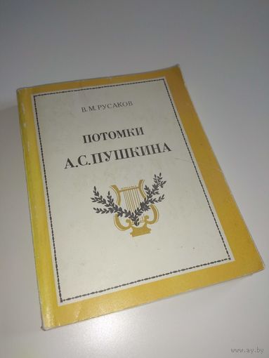 Потомки Пушкина. 1978. АВТОГРАФ
