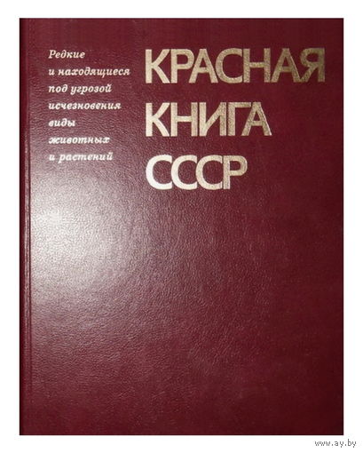 Красная книга СССР (в 2 томах)