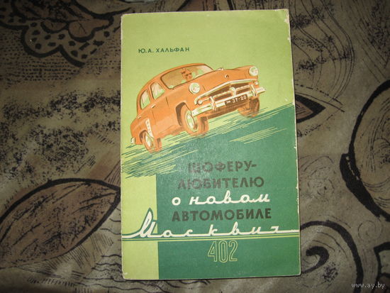 Автомобиль "Москвич" 402 (1956 год)
