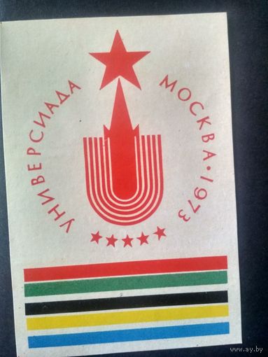 Этикетки спичечные.Универсиада  Москва -1973. Сувенирная серия