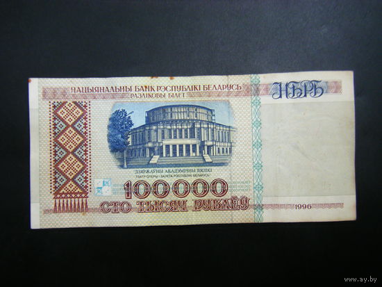 100 000 рублей 1996 г вБ